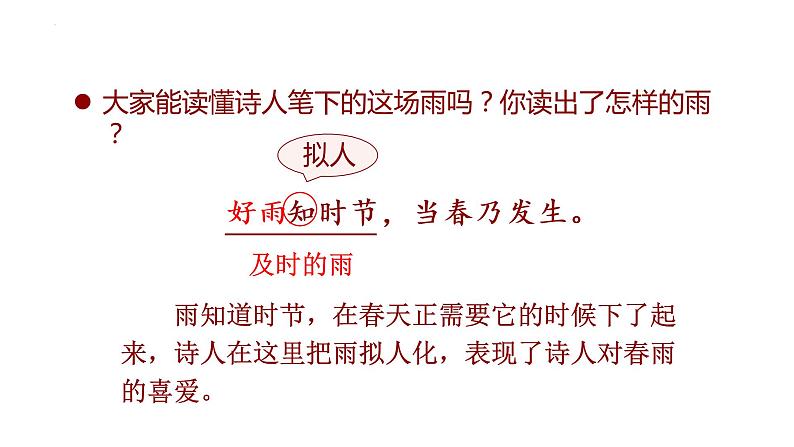 古诗词诵读3.春夜喜雨（课件）-2021-2022学年语文六年级下册第6页