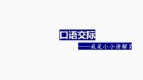 2020-2021学年口语交际：我是小小讲解员备课课件ppt