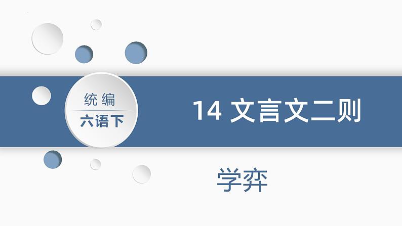 14.文言文二则-学弈（课件）-2021-2022学年语文六年级下册02