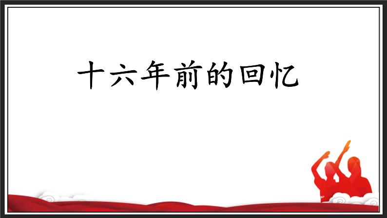 11十六年前的回忆（课件）-2021-2022学年语文六年级下册 (1)第1页