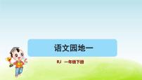 2021学年识字（一）语文园地一教案配套ppt课件