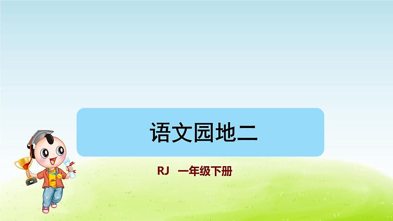 语文园地二课件 人教版小学语文一下01