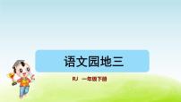 小学语文人教部编版一年级上册汉语拼音语文园地三课文课件ppt