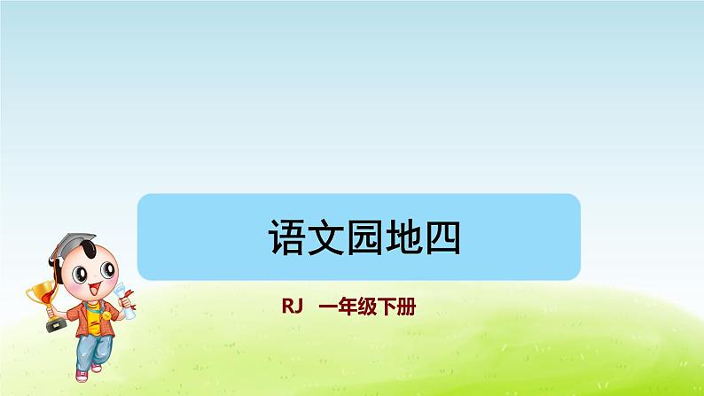 语文园地四课件 人教版小学语文一下第1页