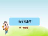 语文园地五课件 人教版小学语文一下