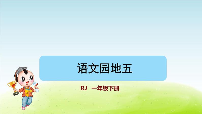 语文园地五课件 人教版小学语文一下01