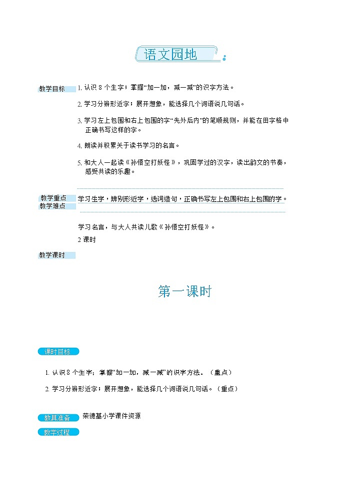 语文园地七教案 人教版小学语文一下第1页