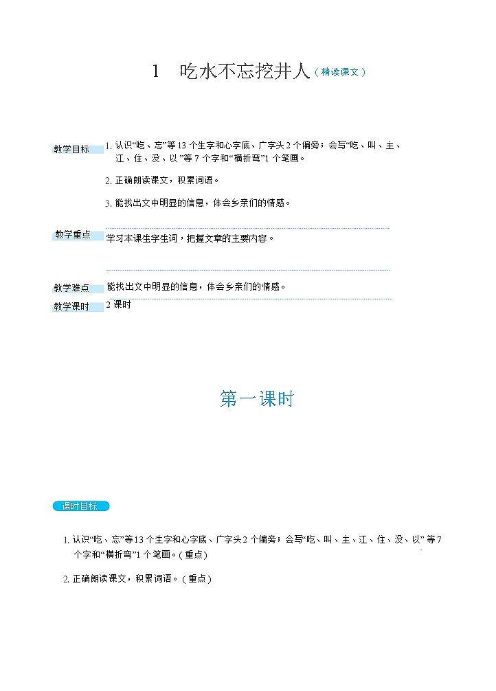 1 吃水不忘挖井人( 教案) 人教版小学语文一下第1页