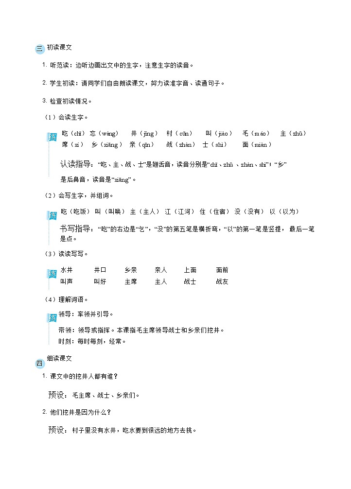 1 吃水不忘挖井人( 教案) 人教版小学语文一下第3页