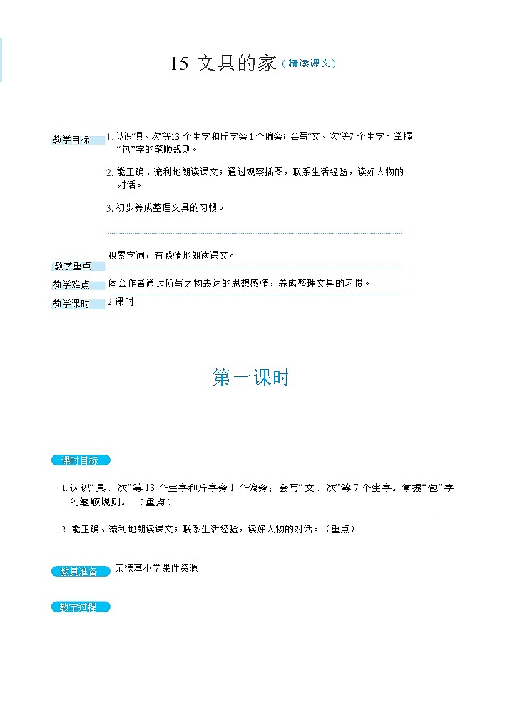15 文具的家( 教案) 人教版小学语文一下第1页