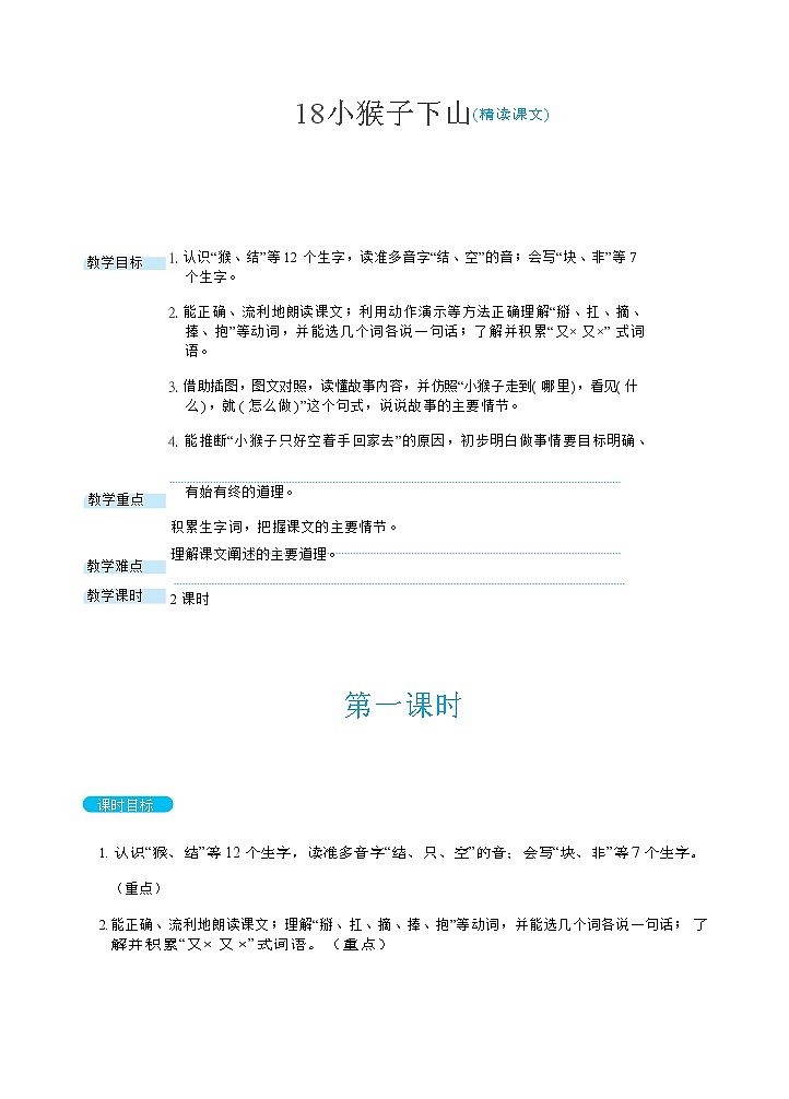 18 小猴子下山( 教案) 人教版小学语文一下第1页