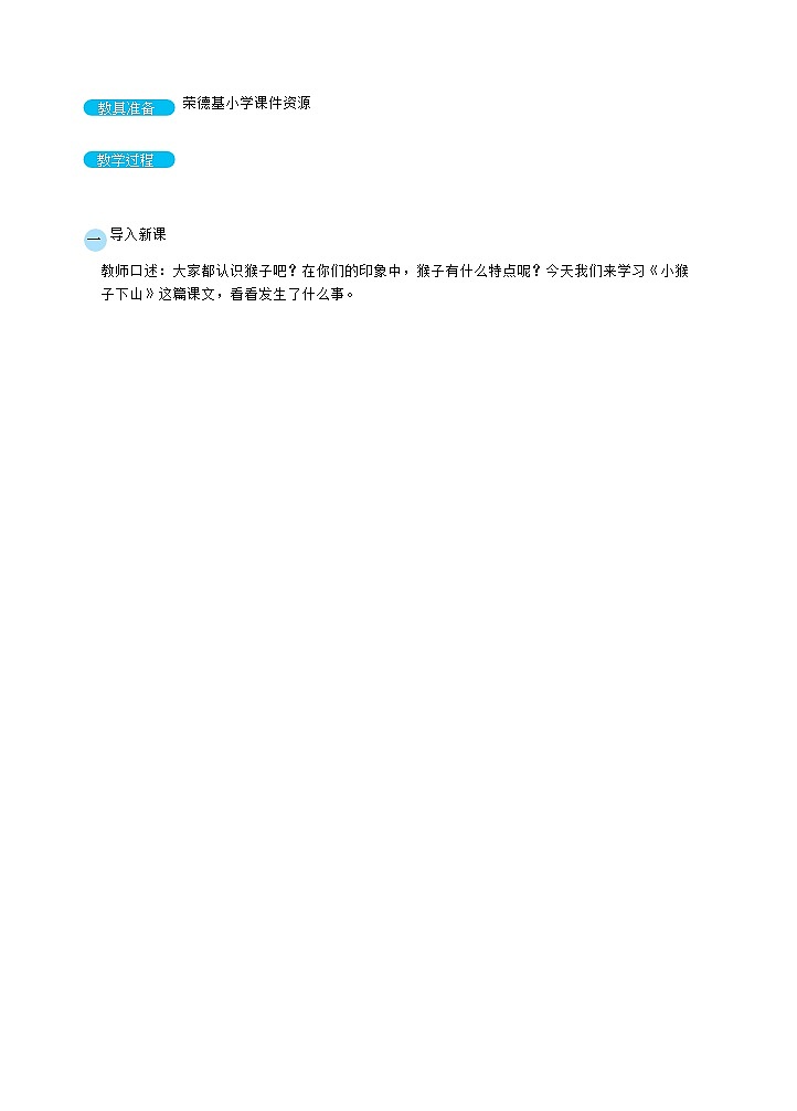 18 小猴子下山( 教案) 人教版小学语文一下第2页
