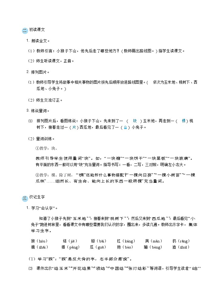 18 小猴子下山( 教案) 人教版小学语文一下第3页