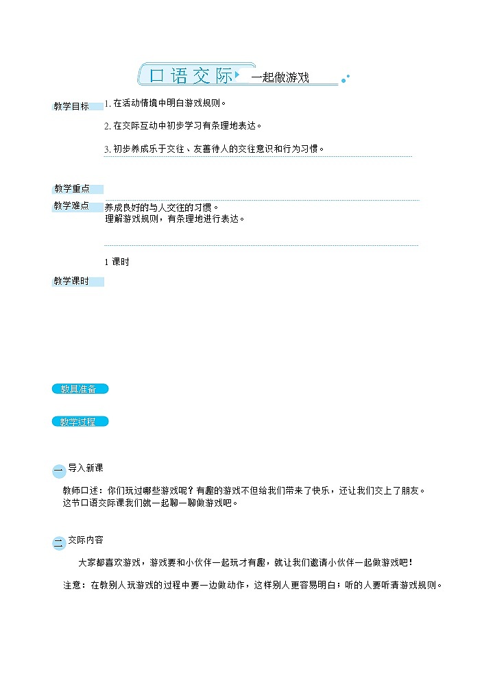 口语交际：一起做游戏（教案） 人教版小学语文一下01
