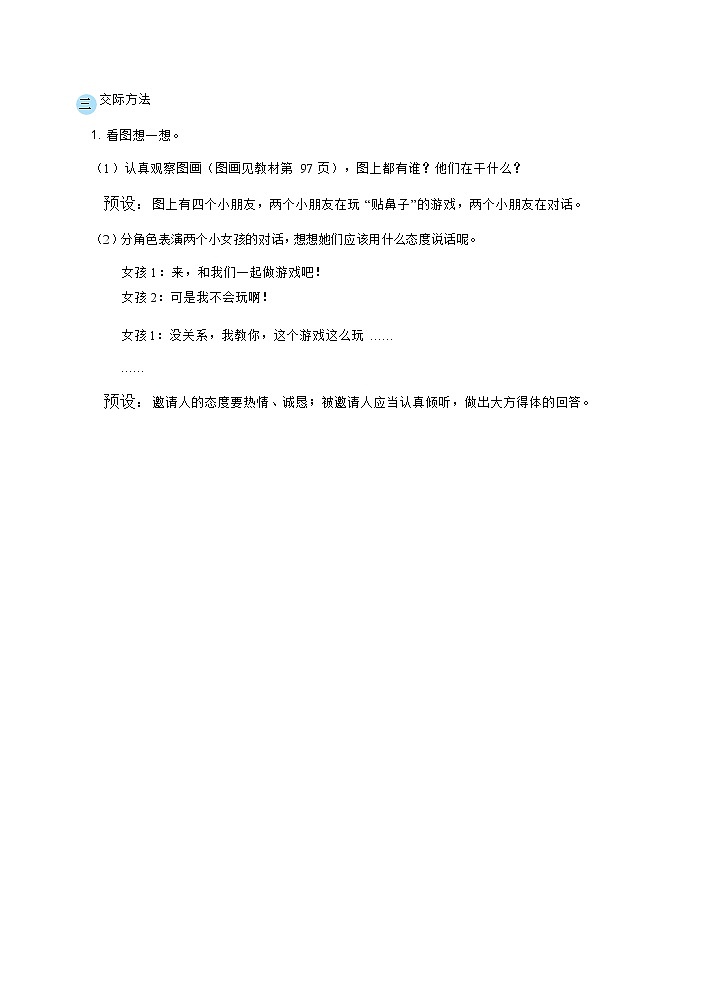口语交际：一起做游戏（教案） 人教版小学语文一下02