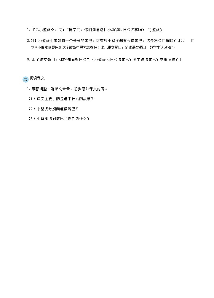 21 小壁虎借尾巴( 教案) 人教版小学语文一下第2页