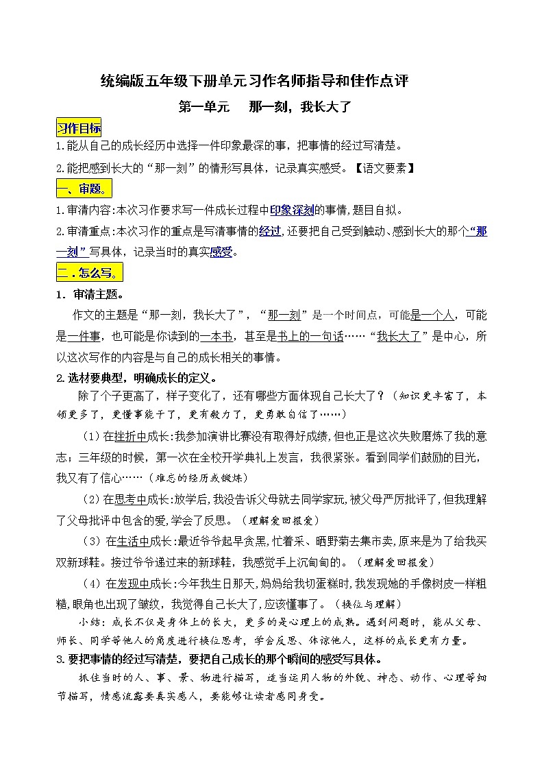 统编版五年级下册第一单元习作《那一刻，我长大了》名师指导和佳作点评学案01
