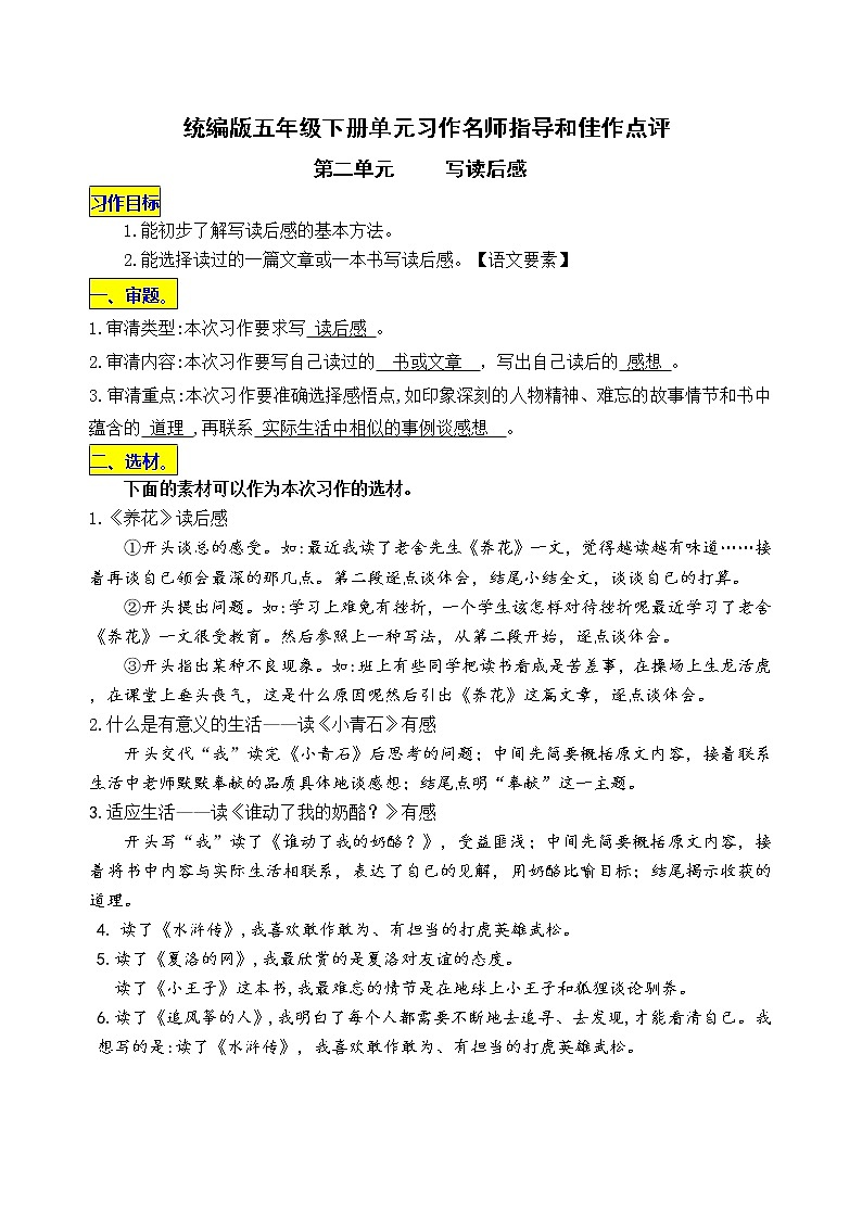 统编版五年级下册第二单元习作《写读后感》名师指导和佳作点评学案01