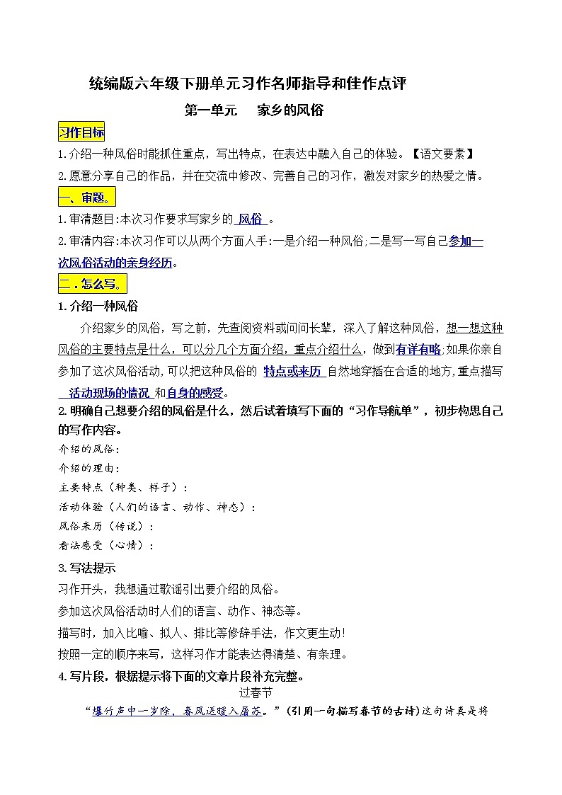 统编版六年级下册第一单元习作《家乡的风俗》名师指导和佳作点评学案01