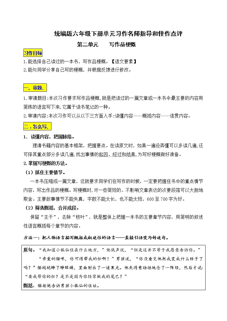 统编版六年级下册第二单元习作《写作品梗概》名师指导和佳作点评学案01