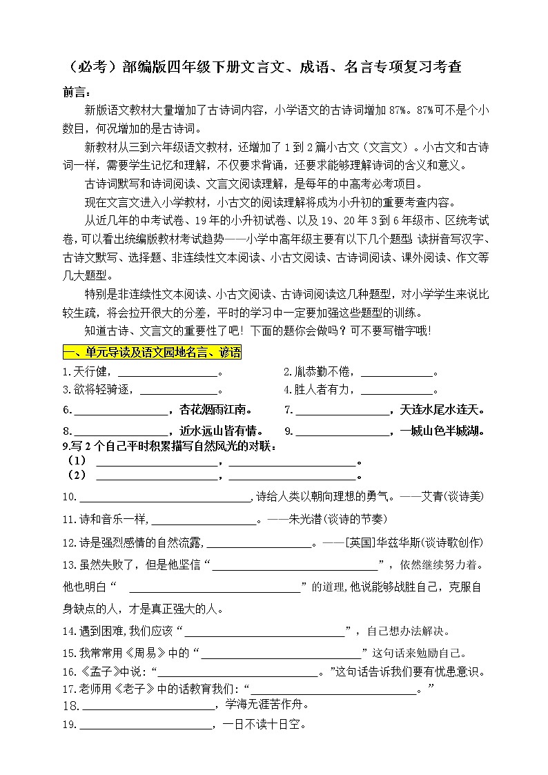 （必考修改版）部编版四年级下册期末分类—文言文、名言、成语专项复习考查名师汇编第1页