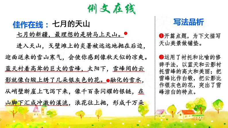 习作例文 七月的天山ppt第1页