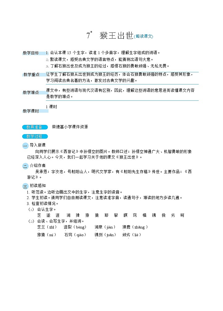 7猴王出世（教案）01