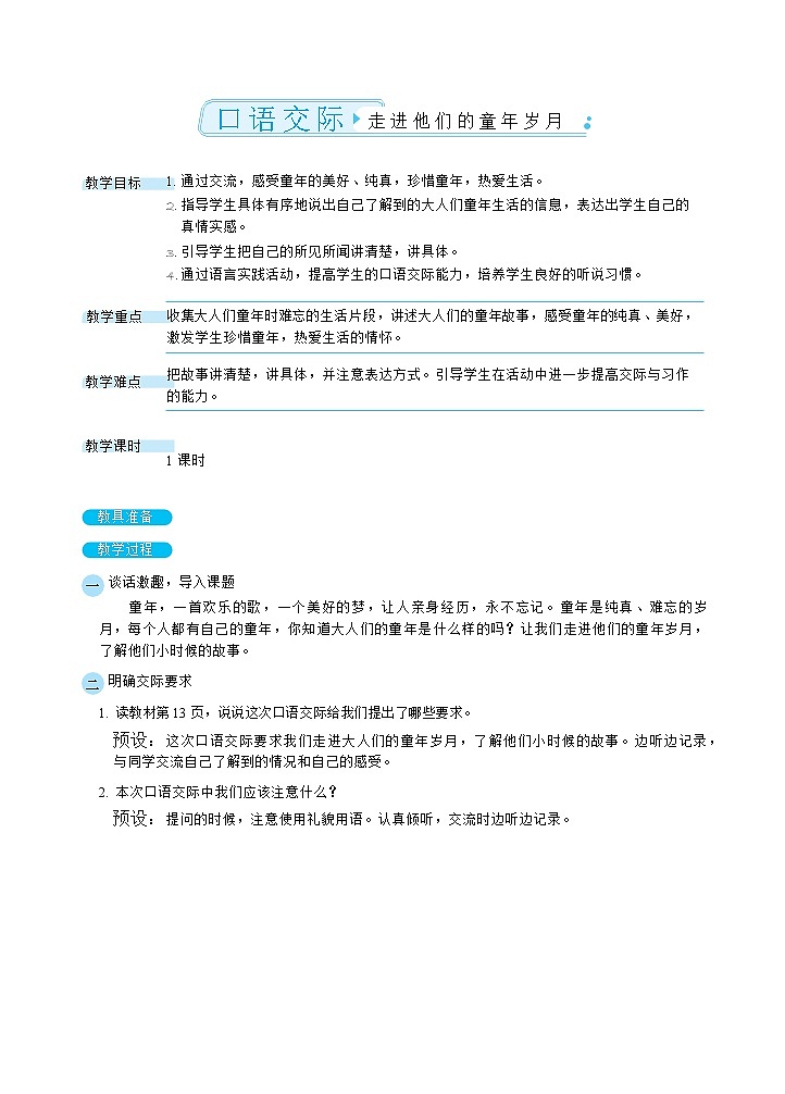 口语交际：走进他们的童年岁月（教案）第1页