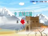 9.古詩三首第一首課件 從軍行