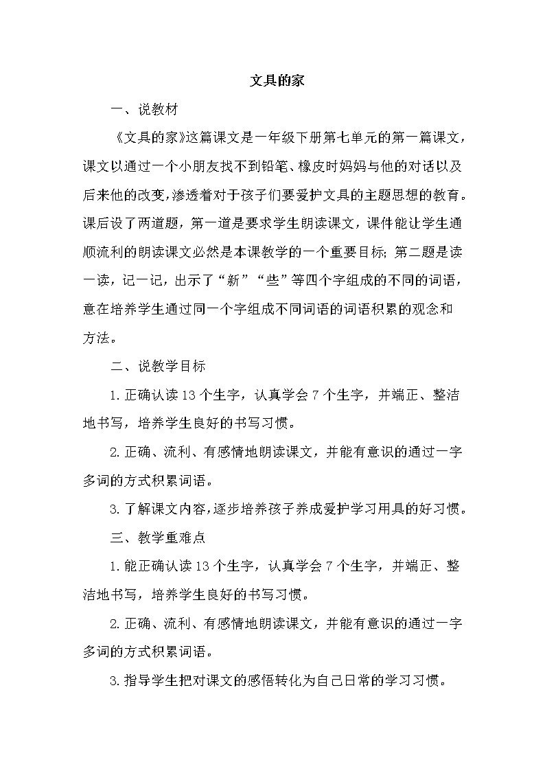 15.文具的家（说课稿） 人教版小学语文一下01