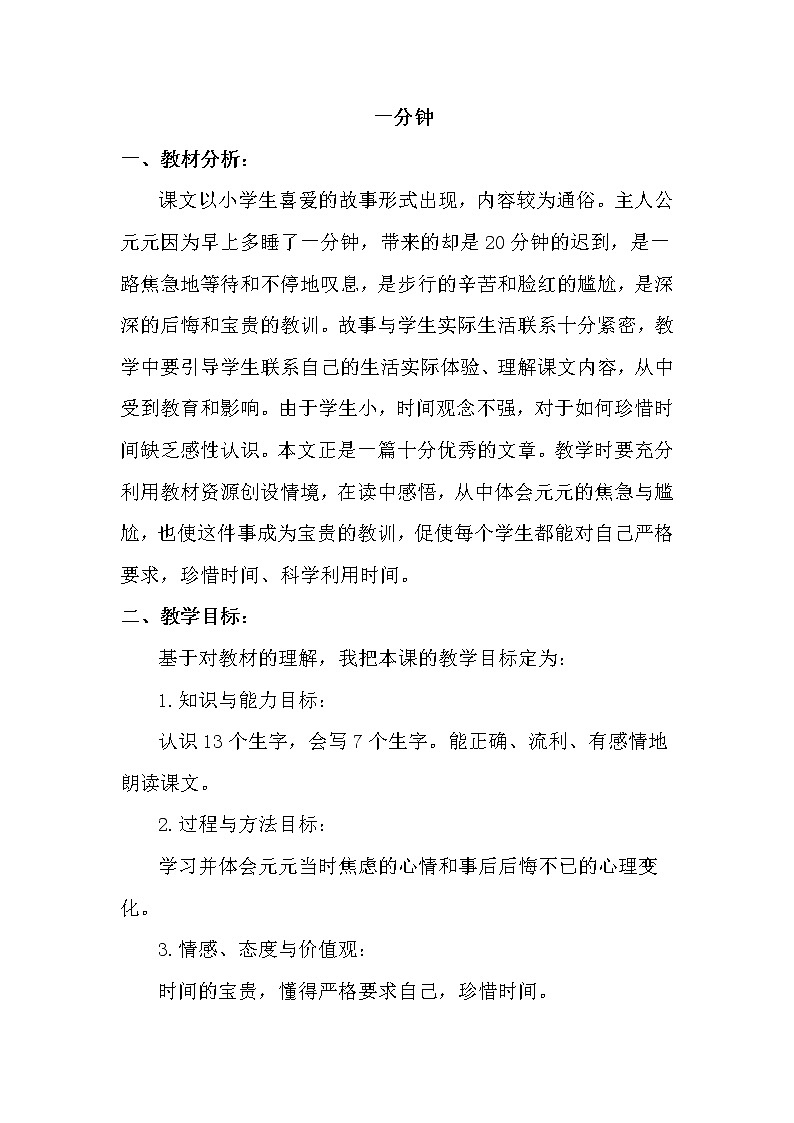 16.一分钟（说课稿） 人教版小学语文一下01