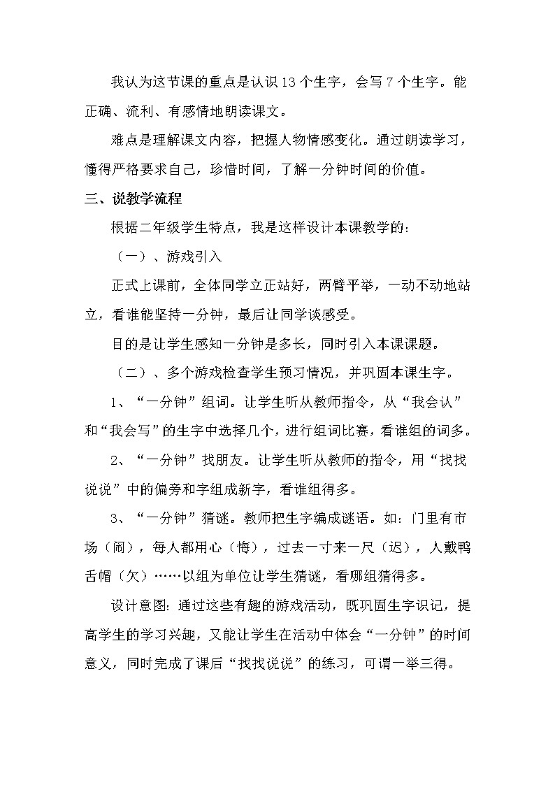 16.一分钟（说课稿） 人教版小学语文一下02