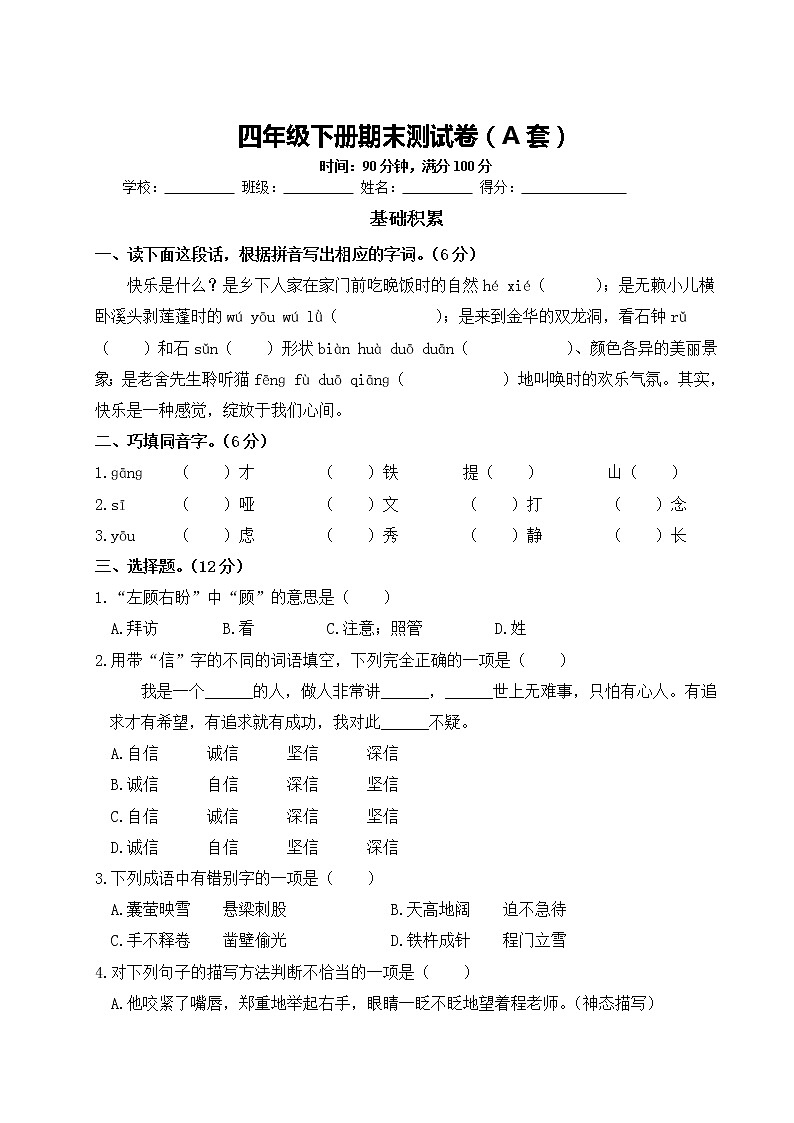 部编版四下：期末测试卷（A套·附答案）第1页