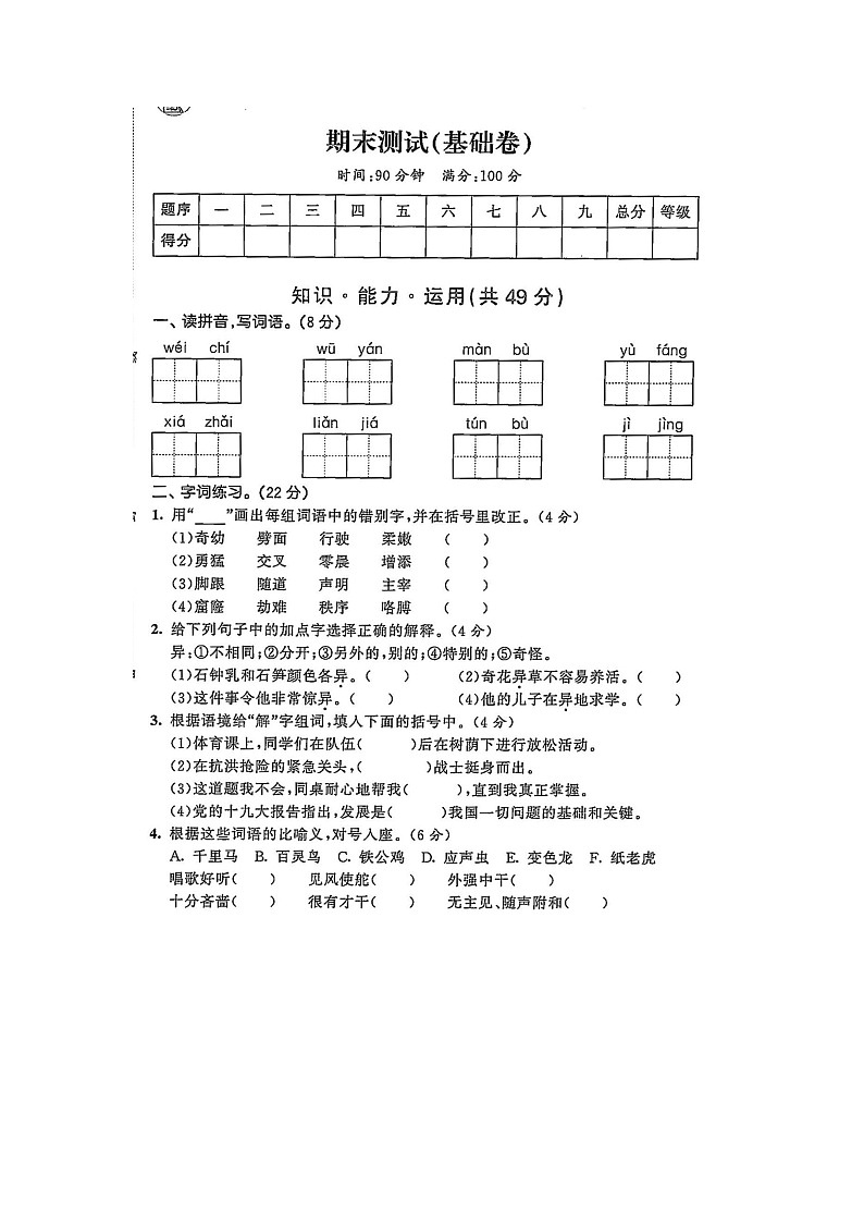 部编版四语下期末基础练习题第1页