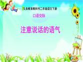 部编版语文二年级下册 口语交际：注意说话的语气课件PPT