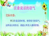 部编版语文二年级下册 口语交际：注意说话的语气课件PPT