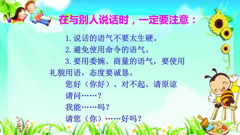 部编版语文二年级下册 口语交际：注意说话的语气课件PPT第5页