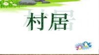 小学语文人教部编版二年级下册村居教课ppt课件