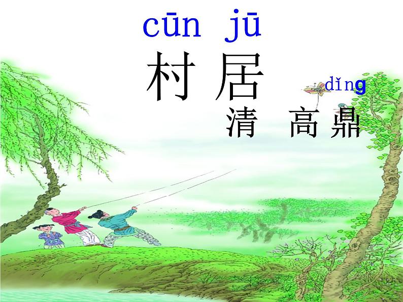 部编版语文二年级下册 1 村居课件PPT02