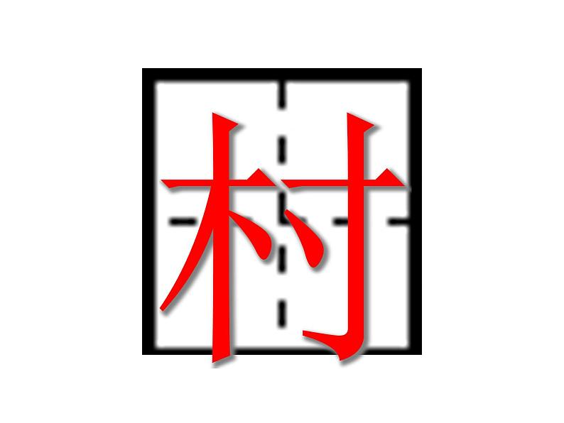 部编版语文二年级下册 1 村居课件PPT03