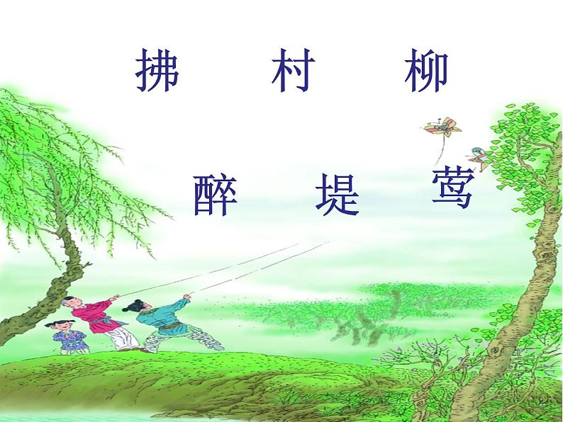 部编版语文二年级下册 1 村居课件PPT07