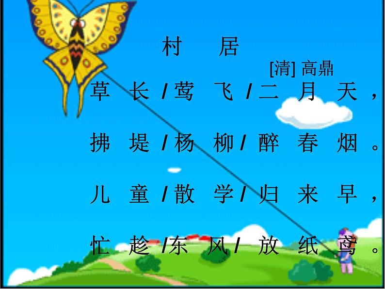 部编版语文二年级下册 1 村居课件PPT08
