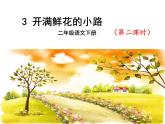 部编版语文二年级下册 3 开满鲜花的小路课件PPT