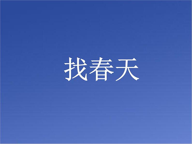 部编版语文二年级下册 2 找春天课件PPT第1页