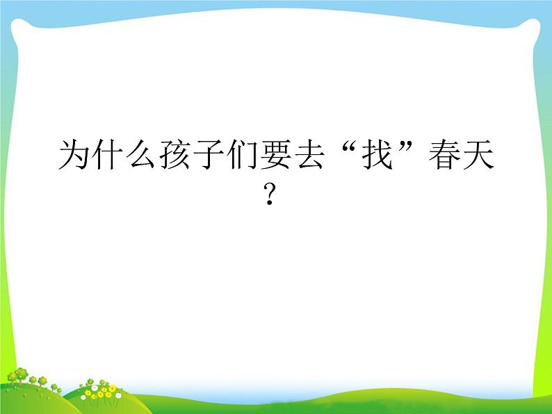 部编版语文二年级下册 2 找春天课件PPT07