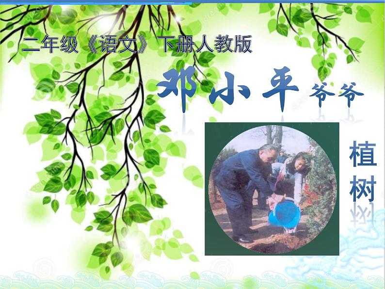 部编版语文二年级下册 4 邓小平爷爷植树课件PPT01