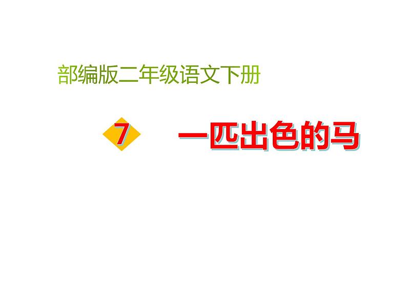 部编版语文二年级下册 7 一匹出色的马课件PPT01