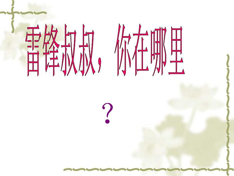 部编版语文二年级下册 5 雷锋叔叔，你在哪里课件PPT第5页