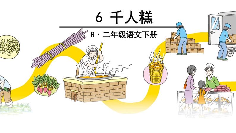 部编版语文二年级下册 6 千人糕课件PPT04