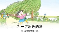 小学语文人教部编版二年级下册7 一匹出色的马图文课件ppt